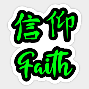 Faith, Chinese Characters, Christian, Jesus, Quote, Believer, Christian Quote, Saying Sticker